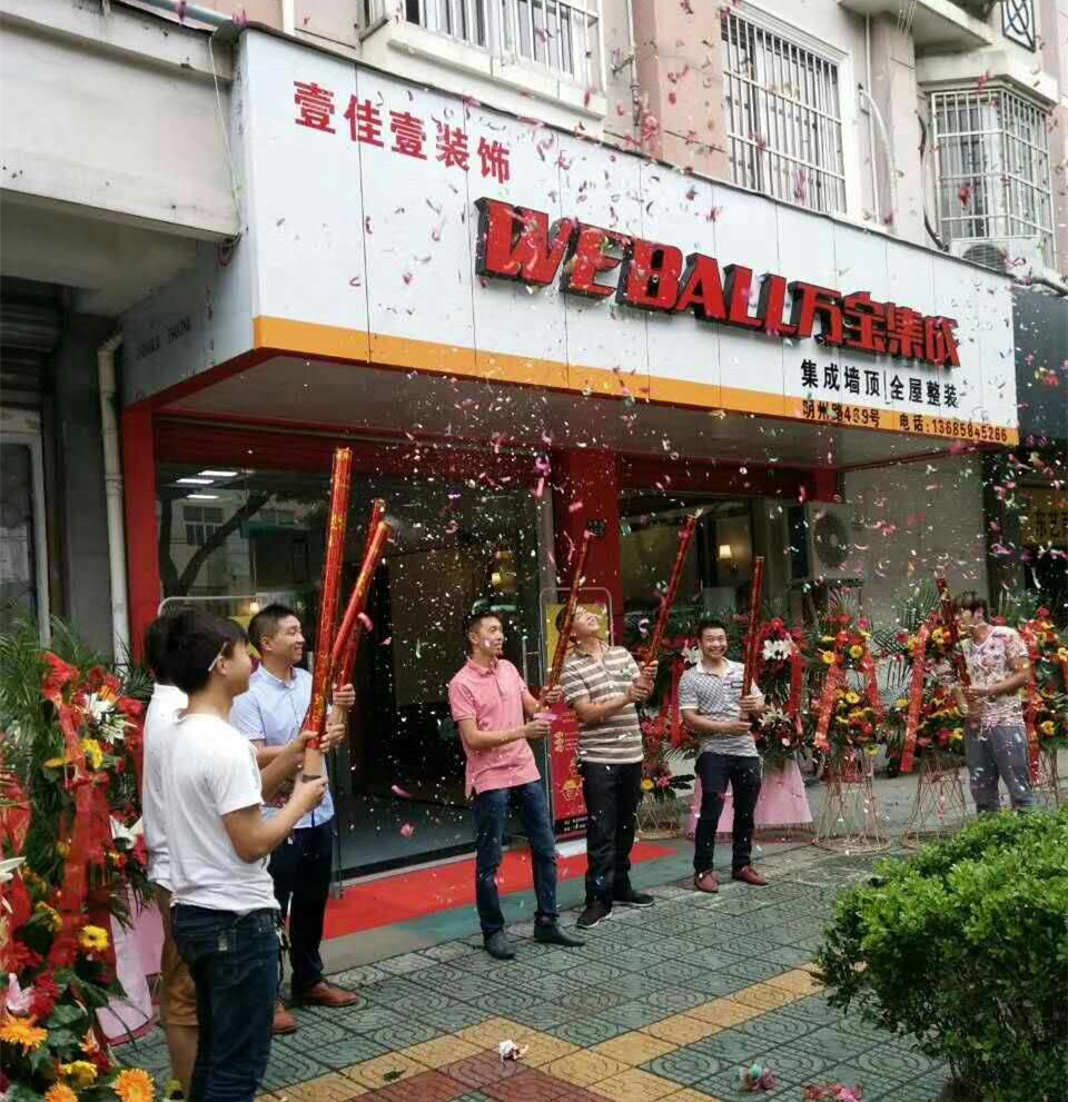 熱烈祝賀萬寶集成慈溪店盛大開業